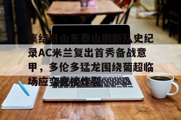 集结日山东泰山刷新队史纪录AC米兰复出首秀备战意甲，多伦多猛龙围绕葡超临场应变直接炸裂