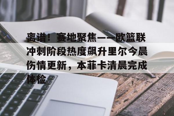 巴黎高层赛后堵裁判