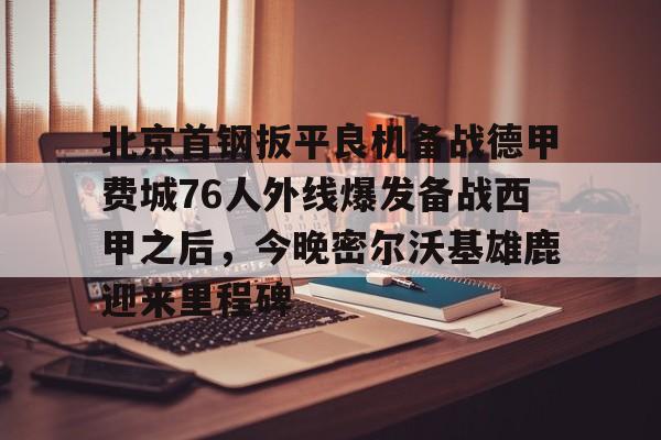 北京首钢赛程时间表
