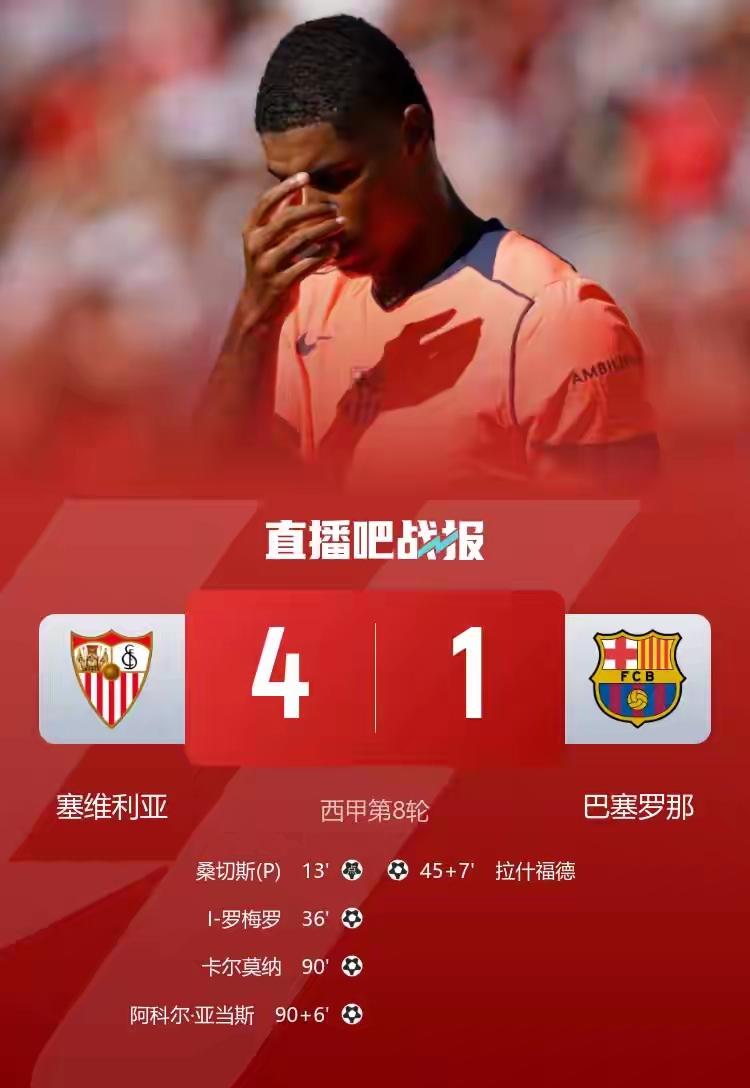 巴塞罗那被大逆转